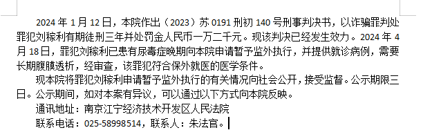 刘稼利暂予执行公示.png