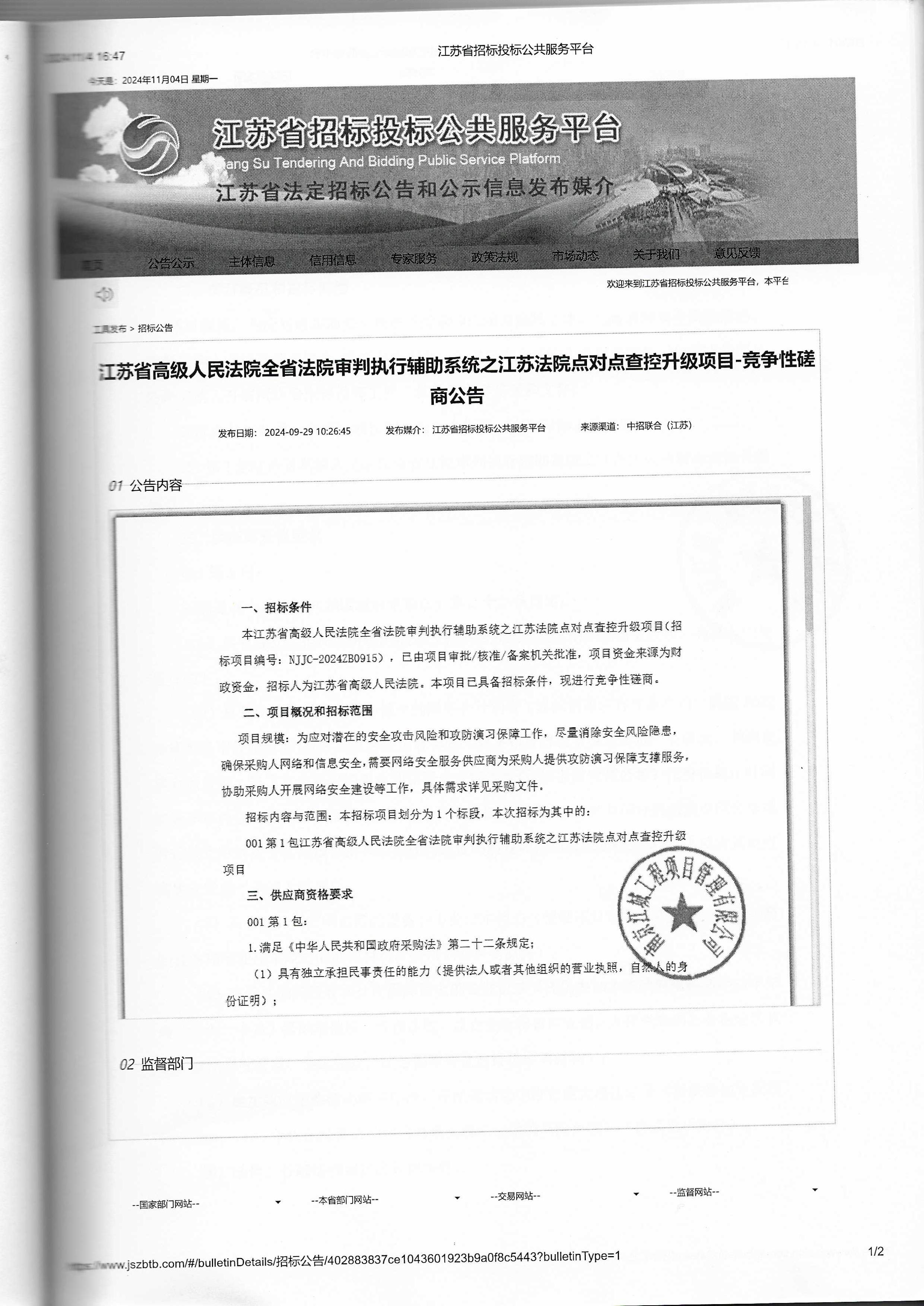 【采购公告】2024年全省法院审判执行辅助系统之江苏法院点对点查控升级项目.jpg